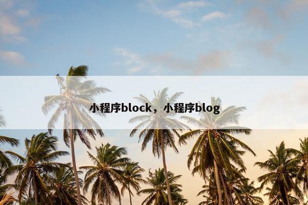 小程序block，小程序blog