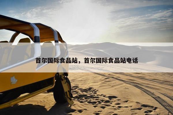 首尔国际食品站，首尔国际食品站电话