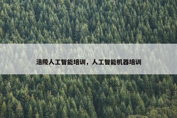 涪陵人工智能培训，人工智能机器培训