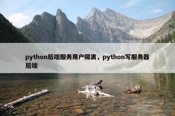 python后端服务用户隔离，python写服务器后端