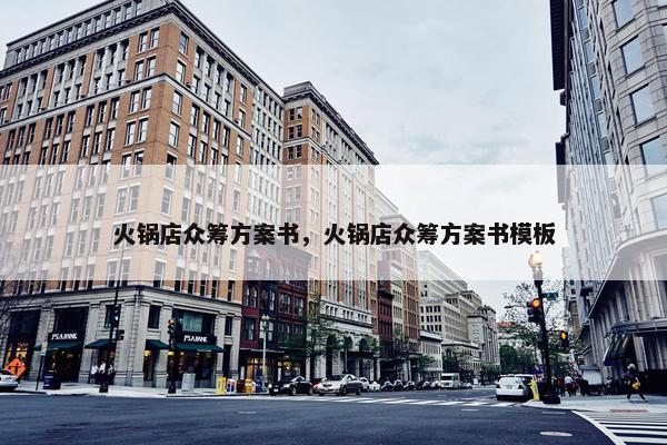 火锅店众筹方案书，火锅店众筹方案书模板