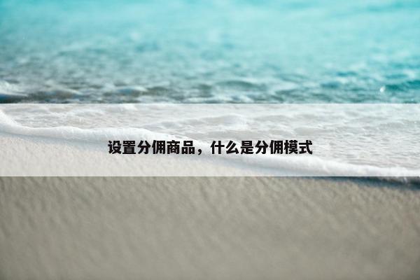 设置分佣商品，什么是分佣模式