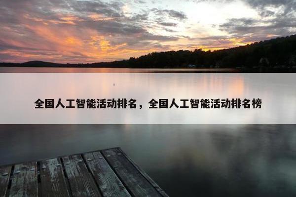 全国人工智能活动排名，全国人工智能活动排名榜