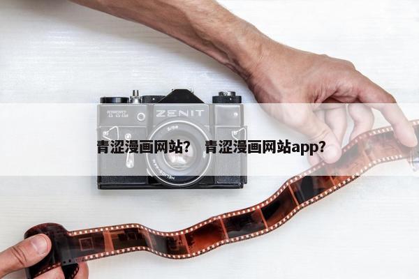 青涩漫画网站？ 青涩漫画网站app？