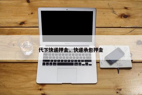 代下快递押金，快递承包押金