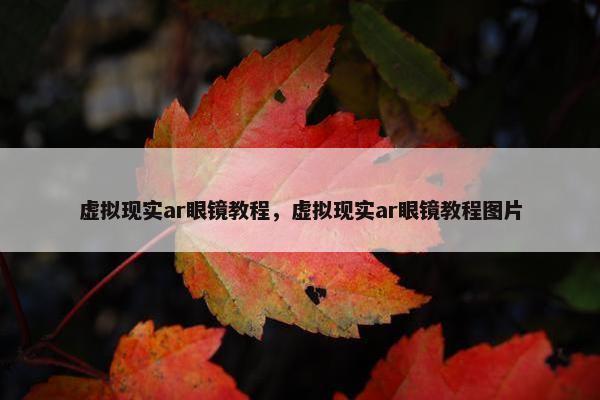 虚拟现实ar眼镜教程，虚拟现实ar眼镜教程图片