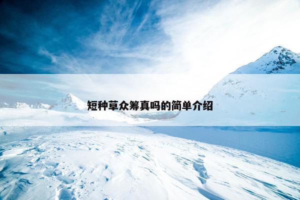 短种草众筹真吗的简单介绍
