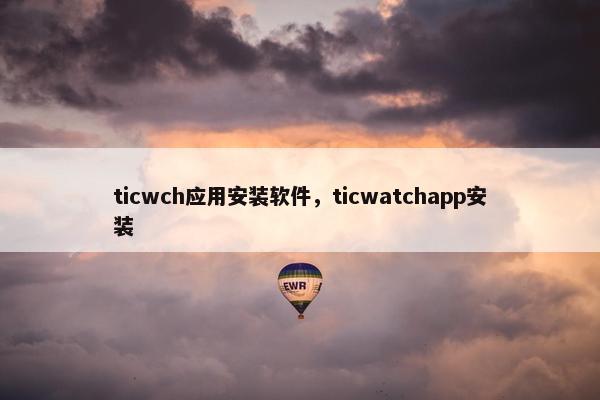 ticwch应用安装软件，ticwatchapp安装