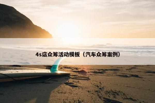 4s店众筹活动模板（汽车众筹案例）