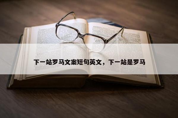 下一站罗马文案短句英文，下一站是罗马