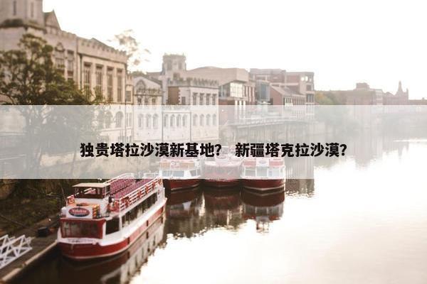 独贵塔拉沙漠新基地？ 新疆塔克拉沙漠？