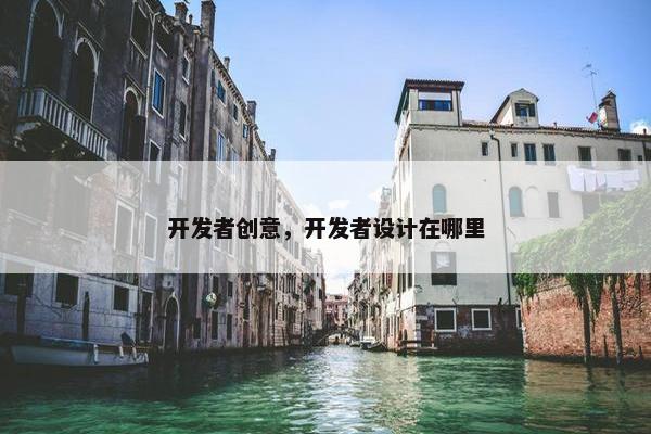 开发者创意，开发者设计在哪里