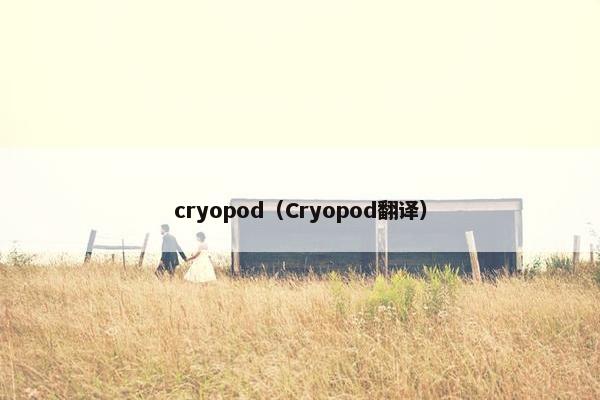 cryopod（Cryopod翻译）