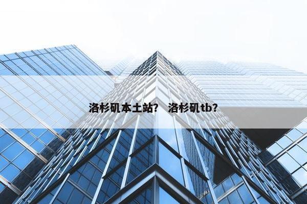 洛杉矶本土站？ 洛杉矶tb？