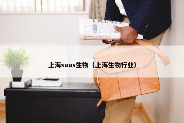 上海saas生物（上海生物行业）