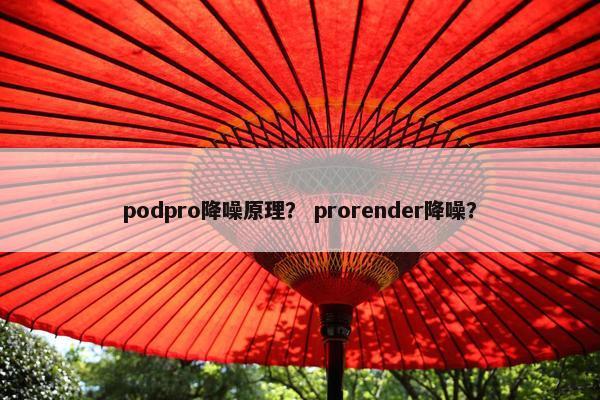 podpro降噪原理？ prorender降噪？
