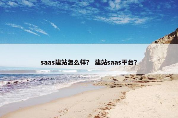 saas建站怎么样？ 建站saas平台？