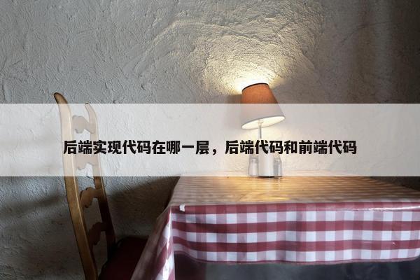 后端实现代码在哪一层，后端代码和前端代码