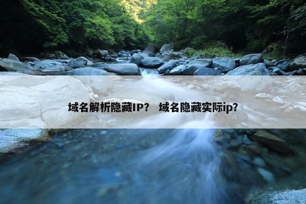 域名解析隐藏IP？ 域名隐藏实际ip？