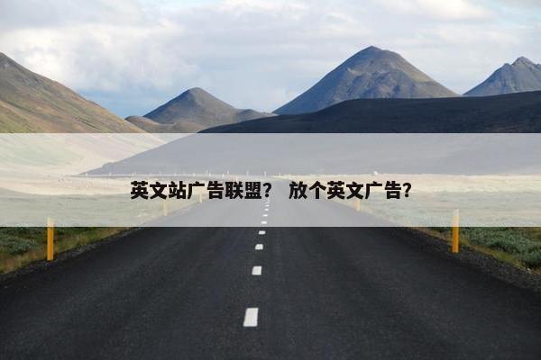 英文站广告联盟？ 放个英文广告？