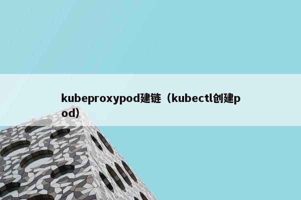 kubeproxypod建链（kubectl创建pod）