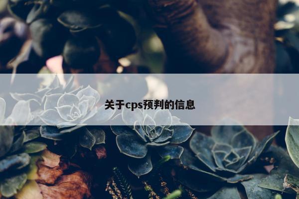 关于cps预判的信息