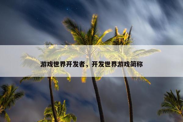游戏世界开发者，开发世界游戏简称
