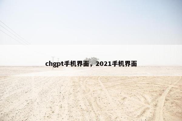 chgpt手机界面，2021手机界面