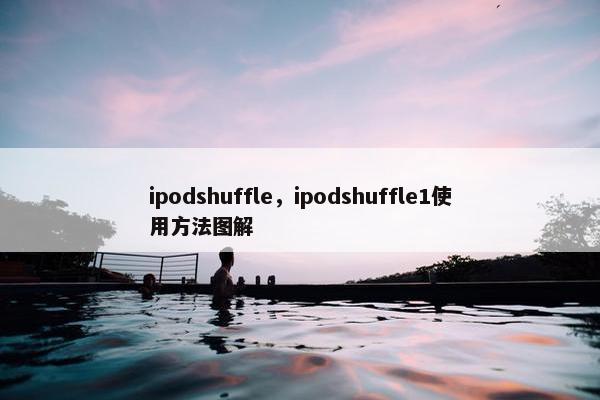 ipodshuffle，ipodshuffle1使用方法图解