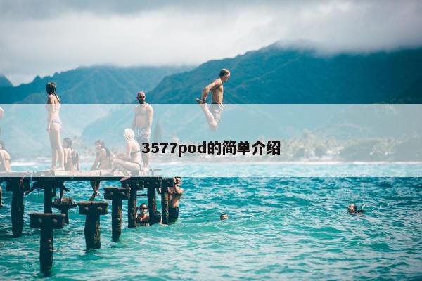 3577pod的简单介绍