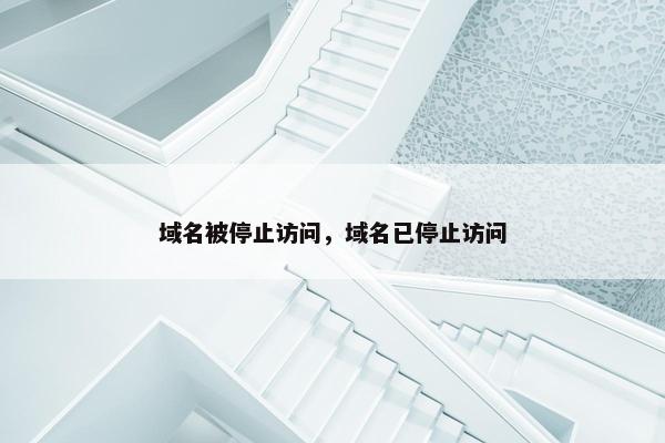 域名被停止访问，域名已停止访问