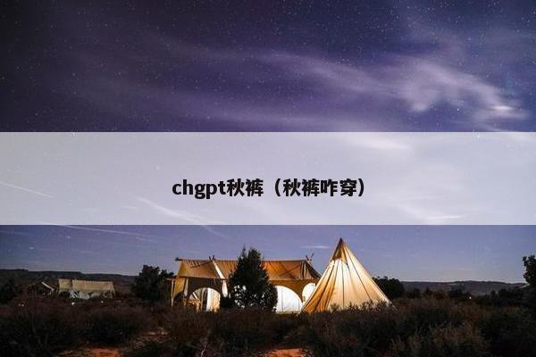chgpt秋裤（秋裤咋穿）