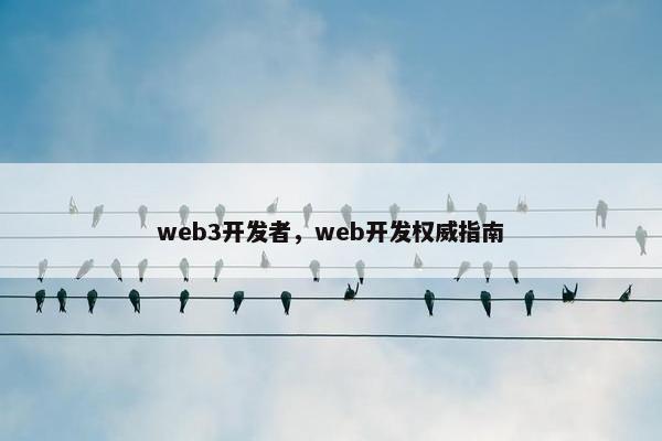 web3开发者，web开发权威指南