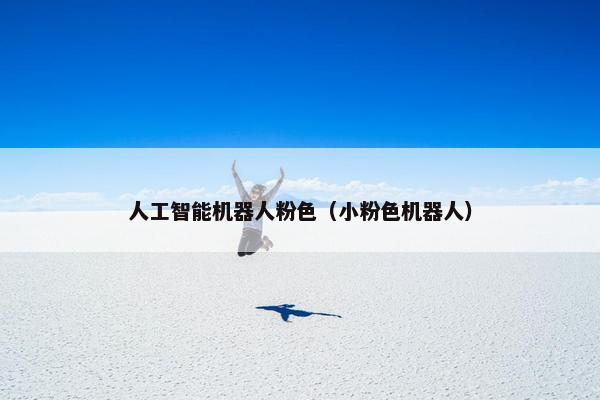 人工智能机器人粉色（小粉色机器人）