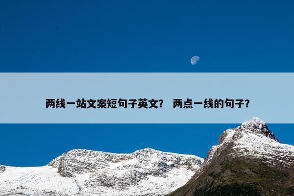 两线一站文案短句子英文？ 两点一线的句子？