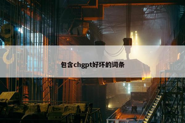包含chgpt好坏的词条