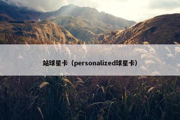 站球星卡（personalized球星卡）