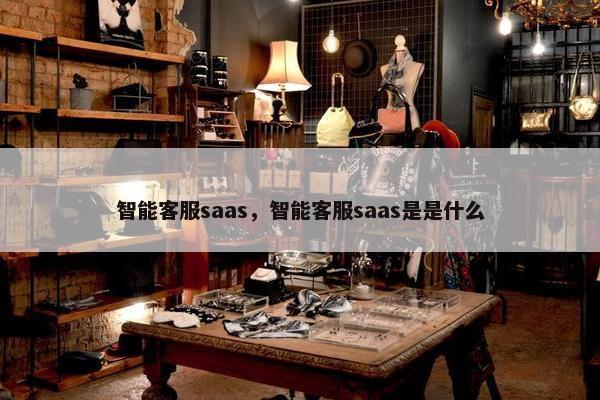 智能客服saas，智能客服saas是是什么