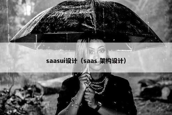 saasui设计（saas 架构设计）