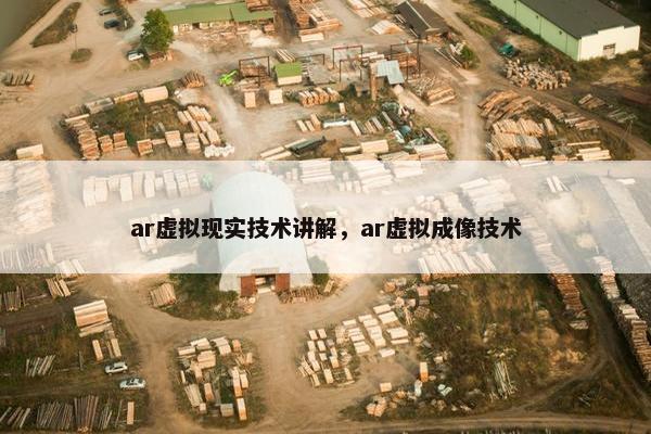 ar虚拟现实技术讲解，ar虚拟成像技术