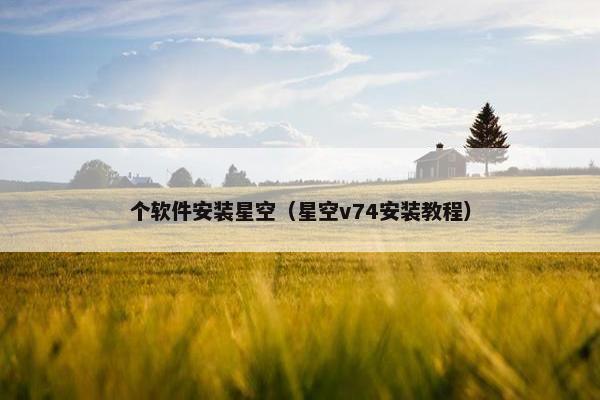 个软件安装星空（星空v74安装教程）