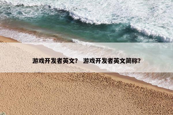 游戏开发者英文？ 游戏开发者英文简称？