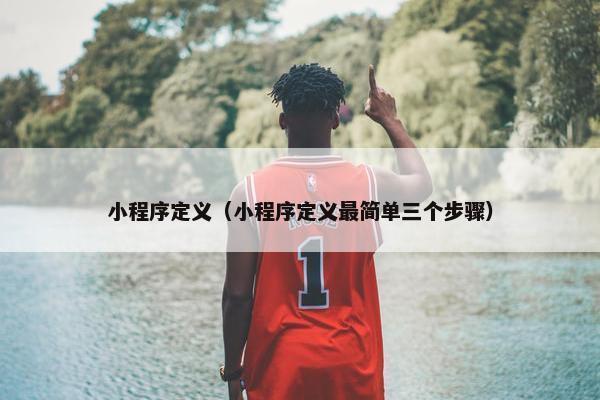 小程序定义（小程序定义最简单三个步骤）