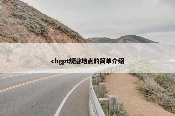 chgpt规避地点的简单介绍