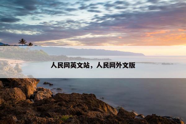 人民网英文站，人民网外文版