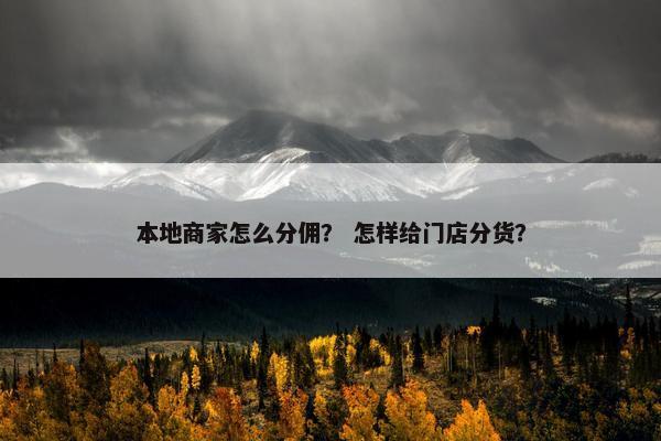 本地商家怎么分佣？ 怎样给门店分货？