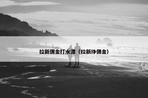 拉新佣金打水漂（拉新挣佣金）