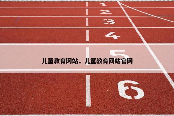 儿童教育网站，儿童教育网站官网