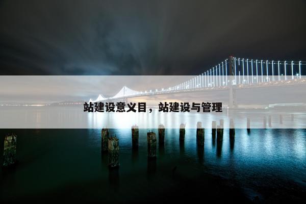 站建设意义目，站建设与管理