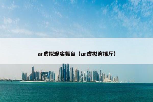 ar虚拟现实舞台（ar虚拟演播厅）